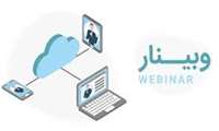 دومین وبینار اعتبار بخشی