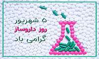 تبریک روز داروساز