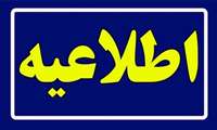 قابل توجه پذیرفته شدگان پنجاه و دومین دوره آزمون پذیرش دستیار تخصصی 