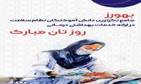 تبریک روز بهورز