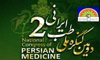 دومین کنگره ملی طب ایرانی