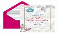 تبریک روز اورژانس و فوریت های پزشکی