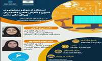 سلسه وبینارهای مجازی هوش مصنوعی