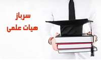 درخصوص فرآیند اجرایی نحوه خروج از کشور مشمولین دستورالعمل ماده یک نحوه تامین هیات علمی ( سرباز هیات علمی )