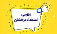  ابلاغ دستورالعمل اجرایی بند ک استعداد درخشان سال ١٤٠٤