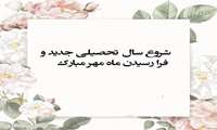 تبریک شروع سال تحصیلی جدید
