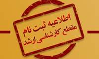 قابل توجه پذیرفته شدگان آزمون ورودی کارشناسی ارشد 