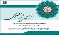 نوزدهمین جشنواره آموزشی شهید مطهری