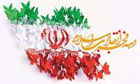 گرامیداشت دهه فجر