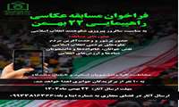فراخوان مسابقه عکاسی راهپیمایی ۲۲ بهمن