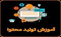 برگزاری کارگاه‌های تخصصی توانمندسازی اعضای هیئت علمی در زمینه تولید محتوای آموزشی