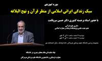 برگزاری دوره آموزشی سبک زندگی ایرانی اسلامی از منظر قرآن و نهج البلاغه