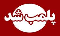 پلمب مرکز غیرمجاز خدمات زیبایی در کیش