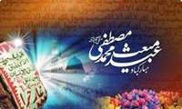 پیام تبریک رئیس دانشکده پزشکی بندرعباس به مناسبت عید مبعث