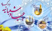 پیام تبریک رییس دانشکده پزشکی بندرعباس به مناسبت حلول ماه شعبان و فرخنده ایام اعیاد شعبانیه