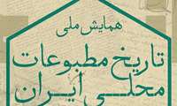 موضوع: اطلاع رسانی و مشارکت در همایش ملی تاریخ مطبوعات محلی کرمان و هرمزگان