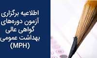اطلاعیه ثبت‌نام دومین دوره پذیرش دانشجو در مقطع آموزش عالی بهداشت عمومی (MPH)