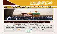 برگزاری دوره زیارتی «فصل عهدی»؛ فرصتی ویژه برای دانشجویان زائرِ نخستین