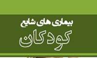 کنفرانس های ادواری بیماری های شایع کودکان نیمه دوم سال ۱۴۰۵