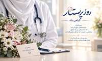 پرستاری؛ فراتر از یک حرفه؛ مِهرِ نهفته در کالبدِ مراقبت