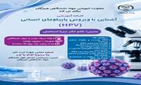 برگزاری کارگاه آموزشی «آگاهی‌بخشی و پیشگیری از ویروس HPV» در استان هرمزگان