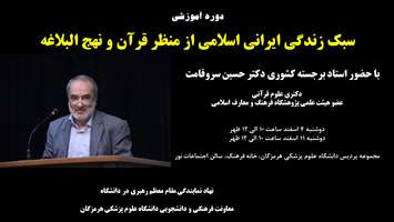 برگزاری دوره آموزشی سبک زندگی ایرانی اسلامی از منظر قرآن و نهج البلاغه