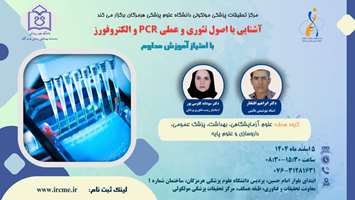 کارگاه آشنایی با اصول تئوری عملی PCR و الکتروفورز