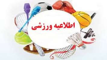  اطلاعیه برگزاری مسابقات ورزشی بین‌دانشکده‌ای