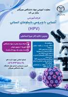 برگزاری کارگاه آموزشی «آگاهی‌بخشی و پیشگیری از ویروس HPV» در استان هرمزگان
