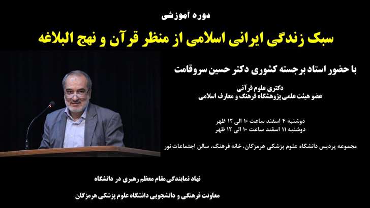 برگزاری دوره آموزشی سبک زندگی ایرانی اسلامی از منظر قرآن و نهج البلاغه
