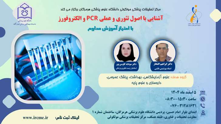 کارگاه آشنایی با اصول تئوری عملی PCR و الکتروفورز